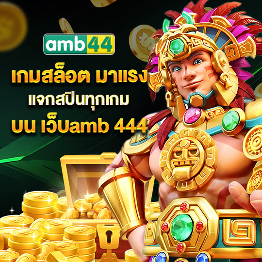 amb44 king เข้าสู่ระบบ
