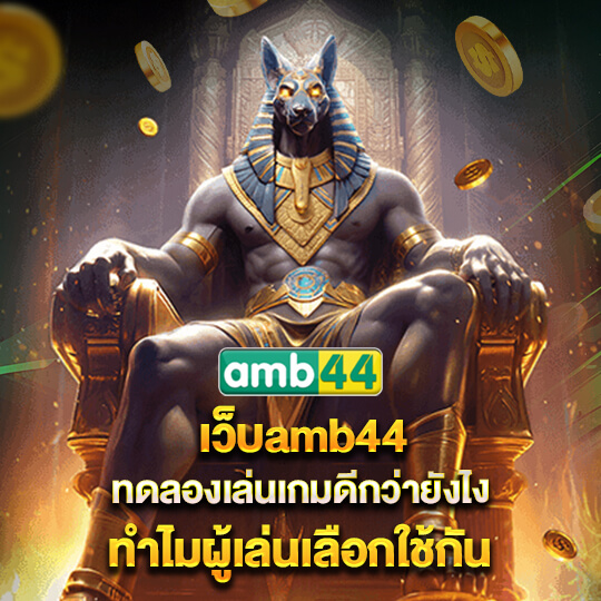 amb44 play ทดลองเล่น