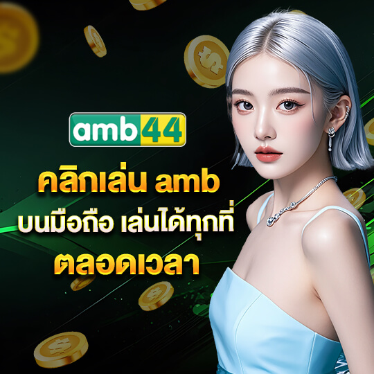 amb44 เครดิตฟรี