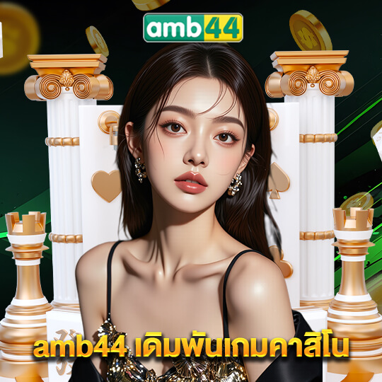 amb44 เดิมพันเกมคาสิโน
