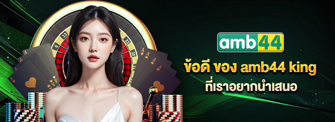 ambbet 44 ทางเข้า
