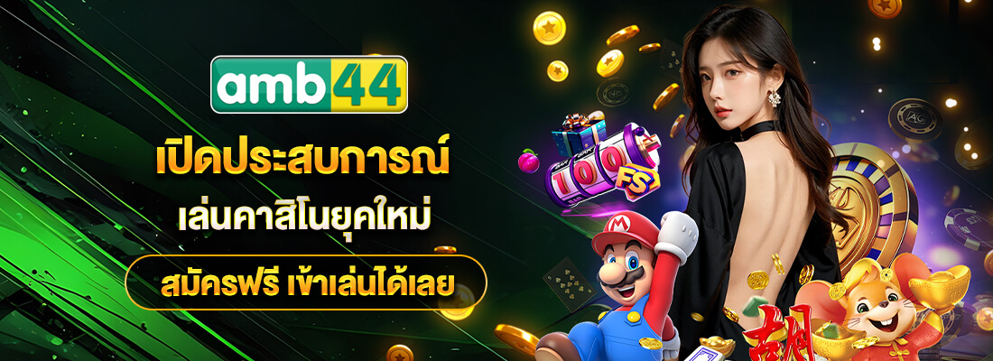 สล็อตamb44