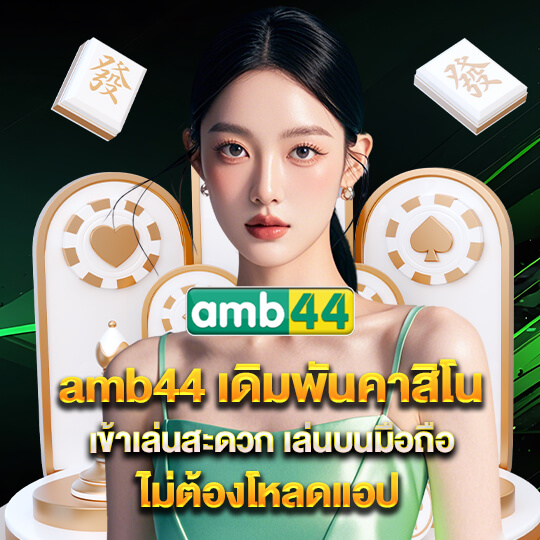 เว็บสล็อตamb44