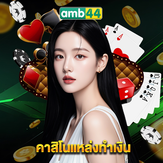 amb44 คาสิโนแหล่งทำเงิน