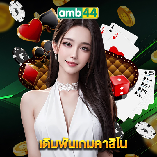 amb44 เดิมพันเกมคาสิโน