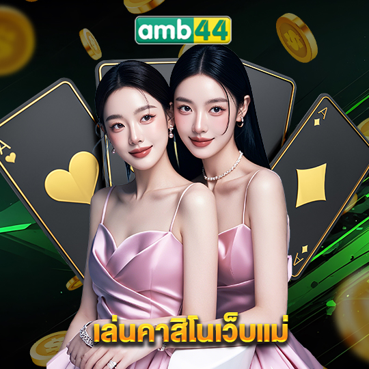 amb44 เล่นคาสิโนเว็บแม่