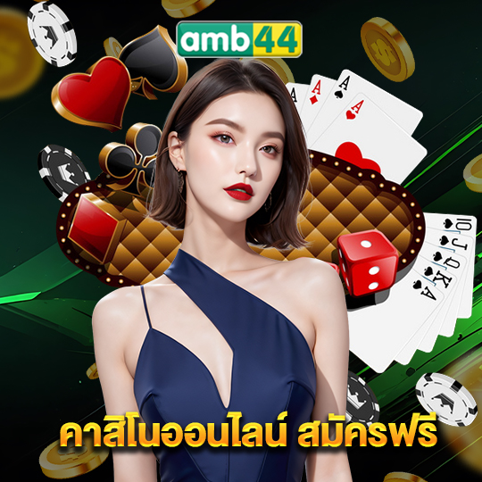 amb44 คาสิโนออนไลน์สมัครฟรี