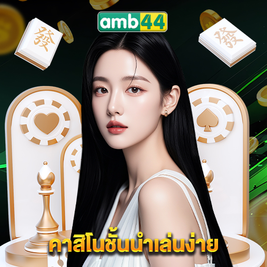 amb44 คาสิโนชั้นนำเล่นง่าย