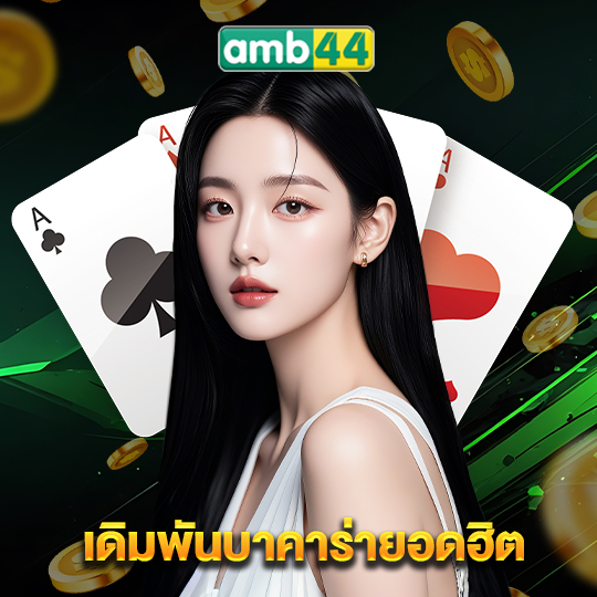 amb44 เดิมพันบาคาร่ายอดฮิต
