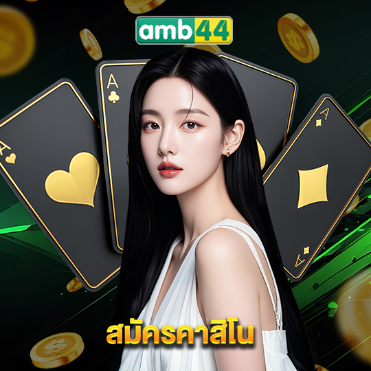 amb44 สมัครคาสิโน