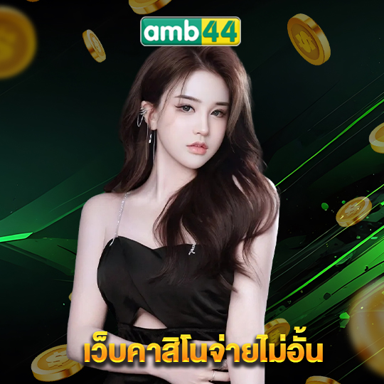 amb44 เว็บคาสิโนจ่ายไม่อั้น