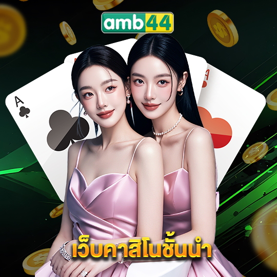 amb44 เว็บคาสิโนชั้นนำ