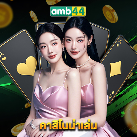 amb44 คาสิโนน่าเล่น
