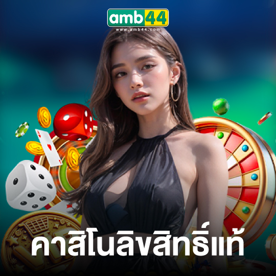 amb44 คาสิโนลิขสิทธิ์แท้