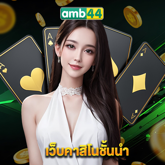 amb44 เว็บคาสิโนชั้นนำ