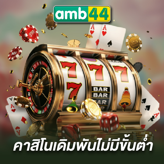 amb44 คาสิโนเดิมพันไม่มีขั้นต่ำ
