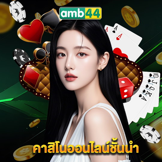 amb44 คาสิโนออนไลน์ชั้นนำ