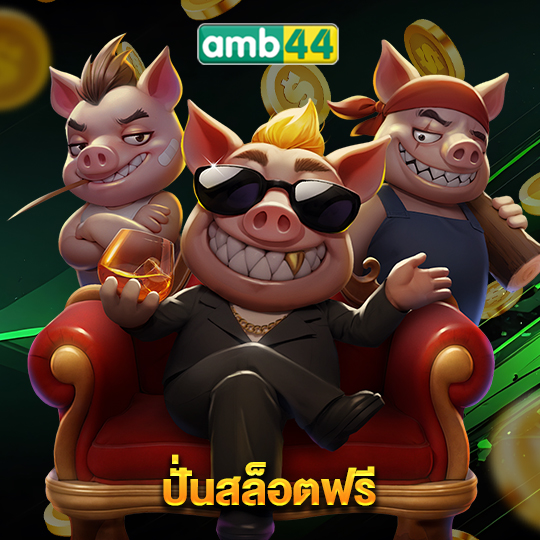 amb44 ปั่นสล็อตฟรี
