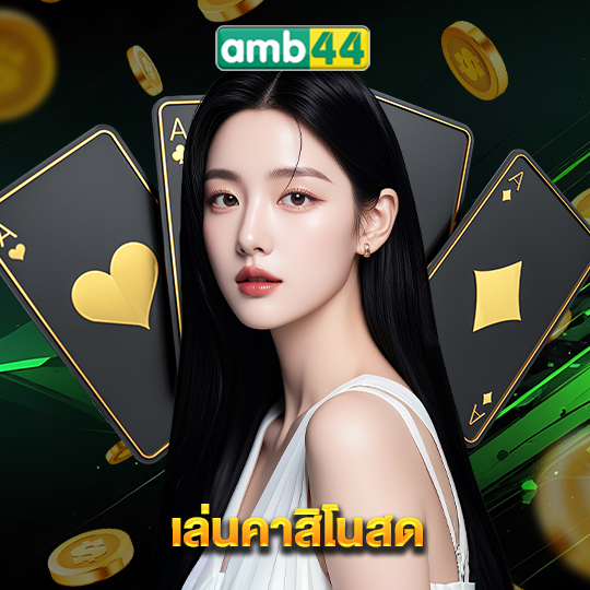 amb44 เล่นคาสิโนสด