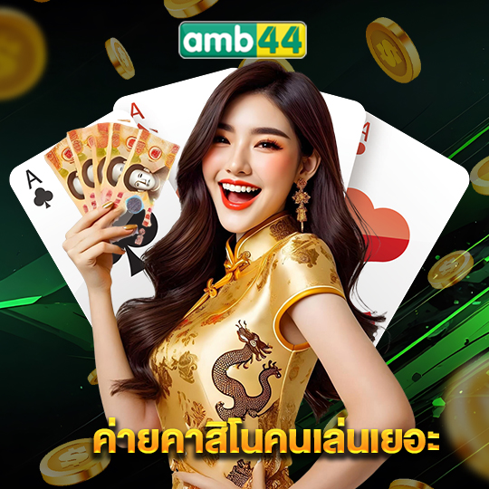 amb44 ค่ายคาสิโนคนเล่นเยอะ