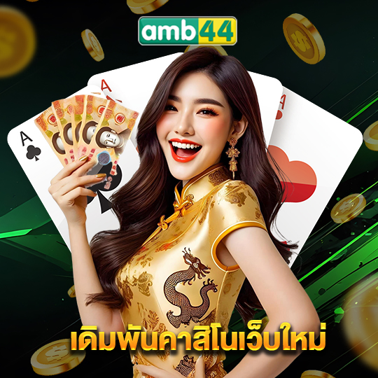 amb44 เดิมพันคาสิโนเว็บใหม่