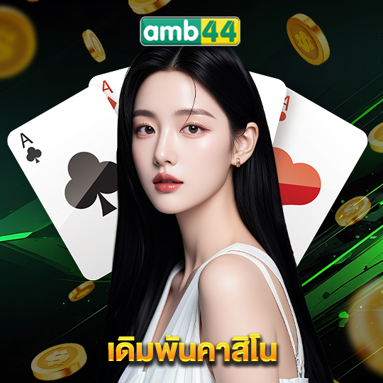 amb44 เดิมพันคาสิโน