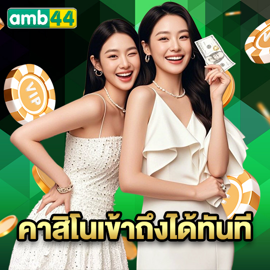 amb44 คาสิโนเข้าถึงได้ทันที