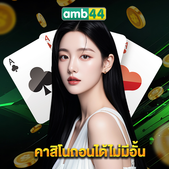 amb44 คาสิโนถอนได้ไม่มีอั้น