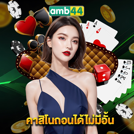 amb44 คาสิโนถอนได้ไม่มีอั้น