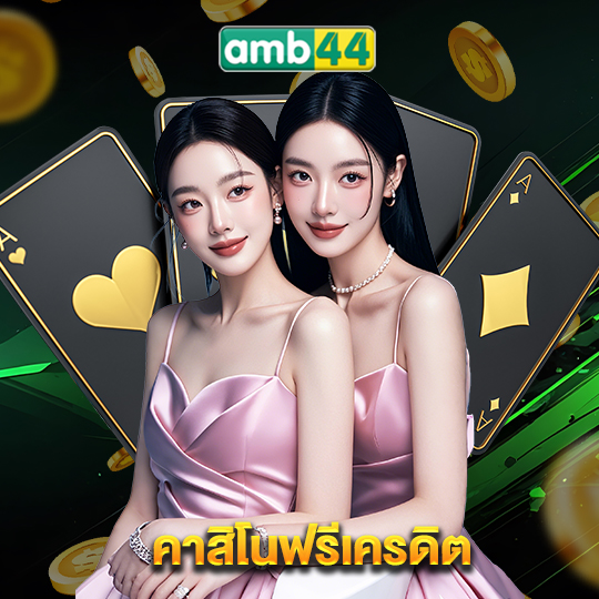amb44 คาสิโนฟรีเครดิต